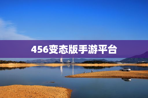 456变态版手游平台