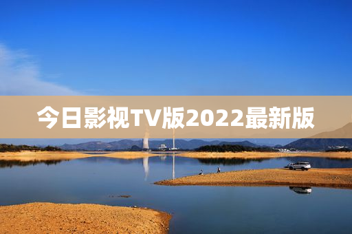 今日影视TV版2022最新版