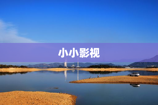 小小影视