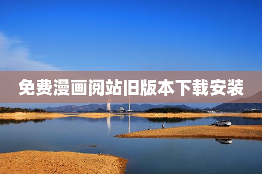免费漫画阅站旧版本下载安装
