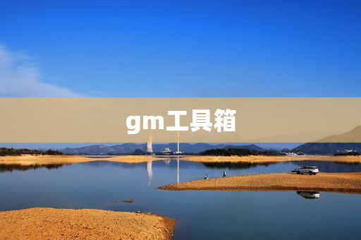 gm工具箱