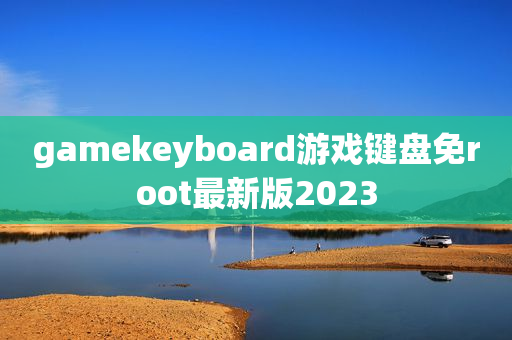 gamekeyboard游戏键盘免root最新版2023