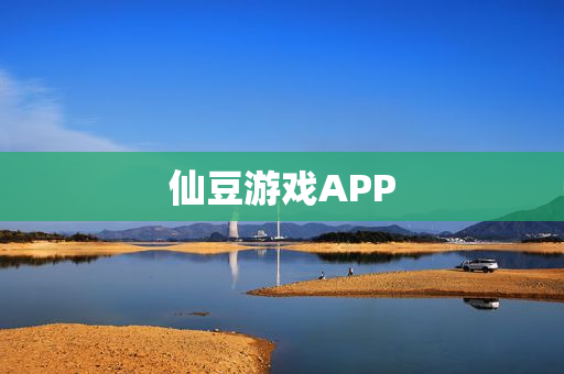 仙豆游戏APP