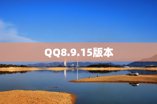 QQ8.9.15版本