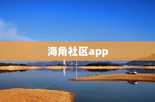 海角社区app