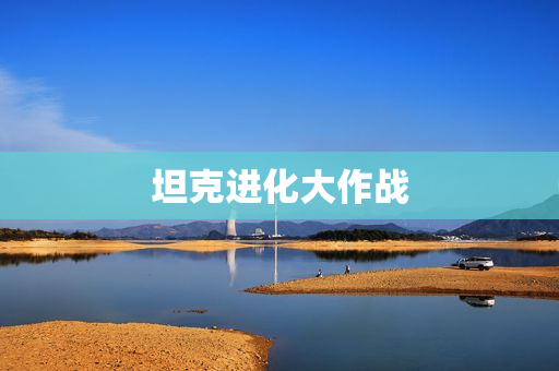 坦克进化大作战
