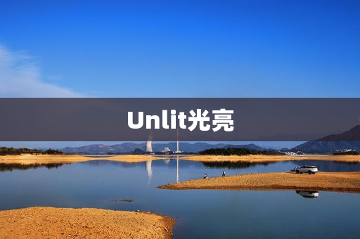 Unlit光亮