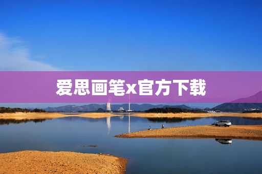 爱思画笔x官方下载