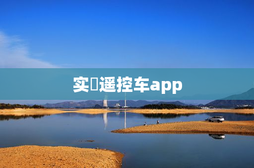 实暻遥控车app