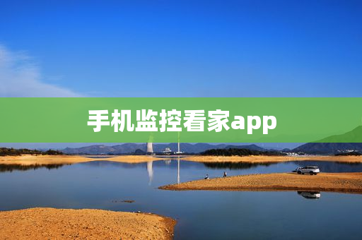手机监控看家app