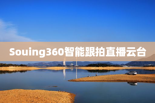 Souing360智能跟拍直播云台
