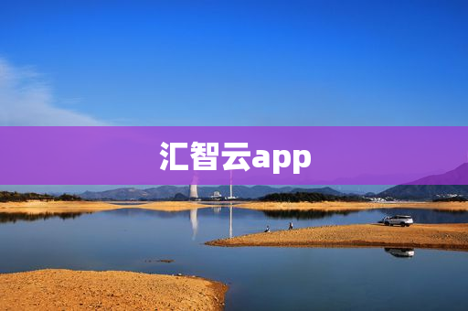 汇智云app