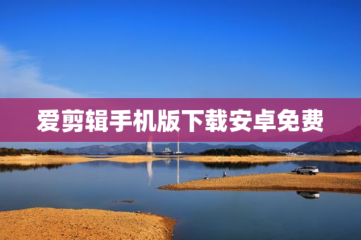 爱剪辑手机版下载安卓免费