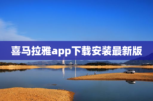 喜马拉雅app下载安装最新版