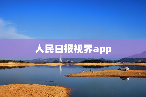 人民日报视界app