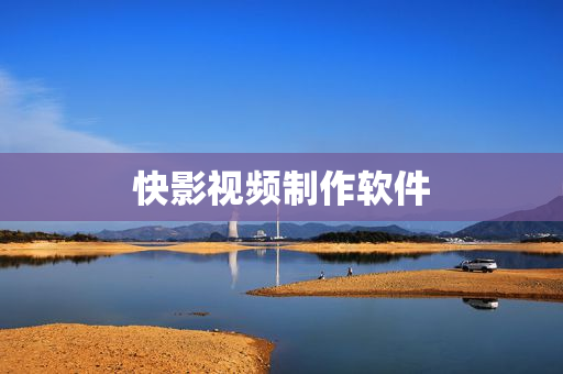 快影视频制作软件