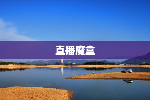 直播魔盒