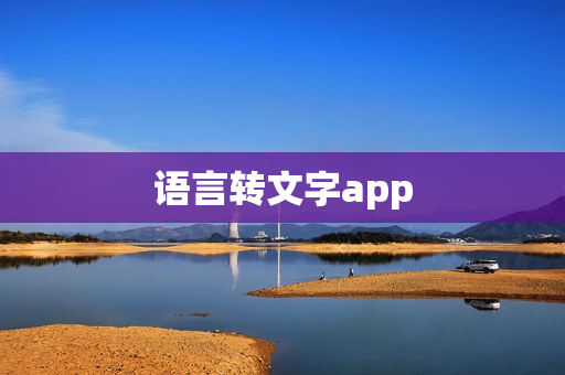 语言转文字app