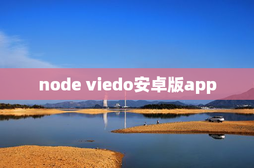 node viedo安卓版app
