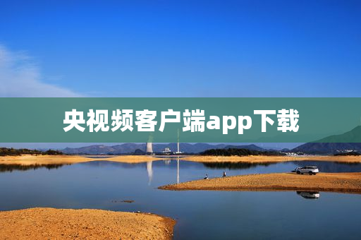央视频客户端app下载