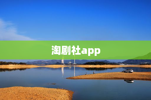 淘剧社app