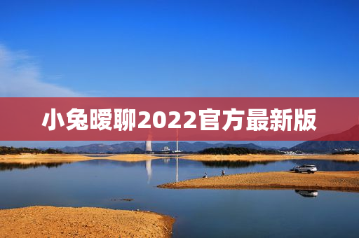 小兔暧聊2022官方最新版