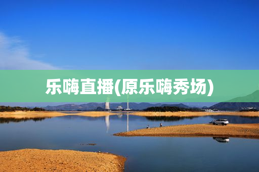 乐嗨直播(原乐嗨秀场)