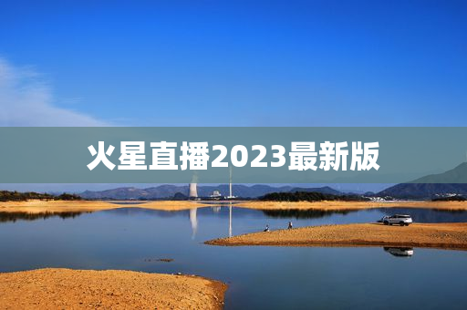 火星直播2023最新版