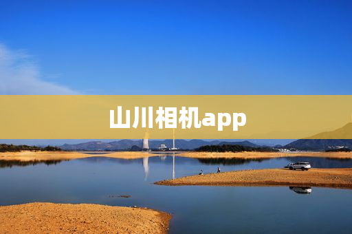 山川相机app