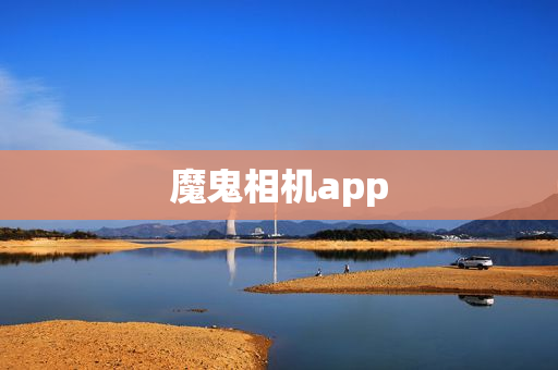魔鬼相机app