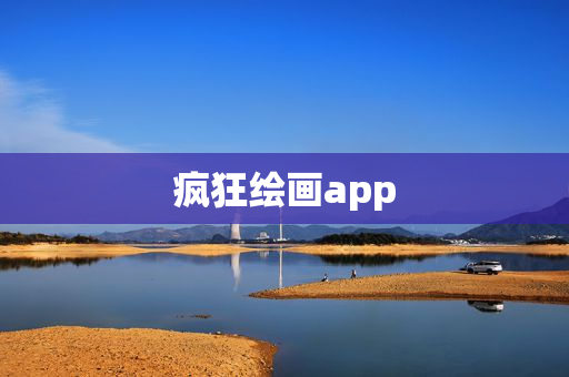 疯狂绘画app