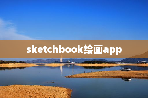sketchbook绘画app