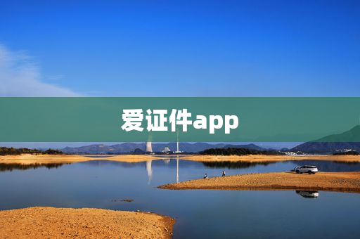 爱证件app
