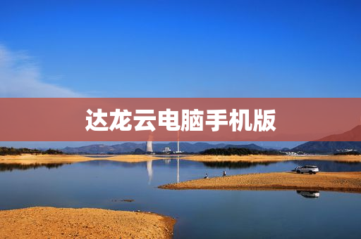 达龙云电脑手机版
