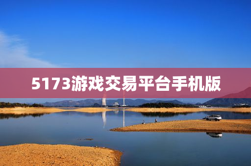 5173游戏交易平台手机版