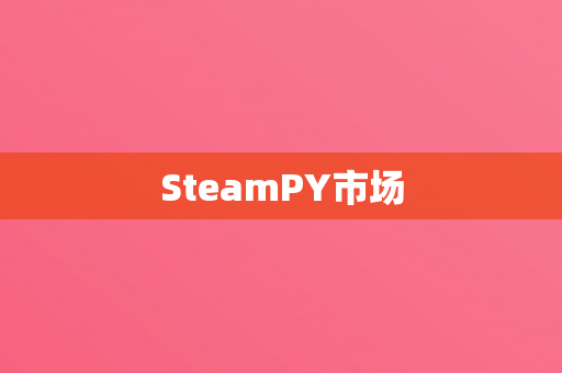 SteamPY市场