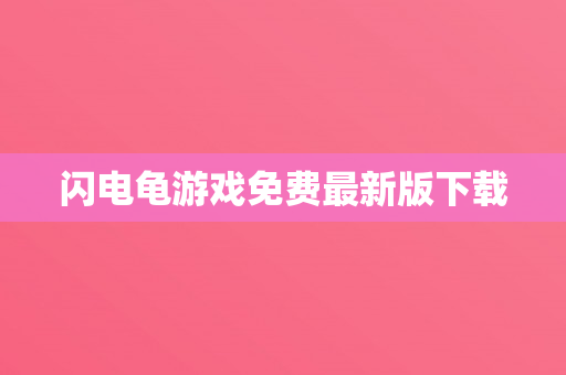 闪电龟游戏免费最新版下载