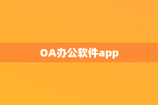 OA办公软件app