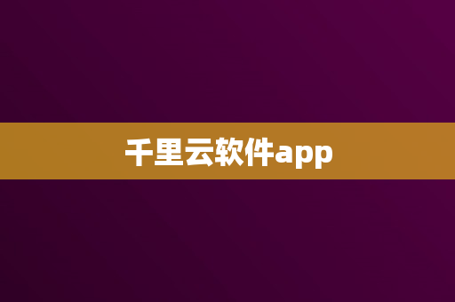千里云软件app