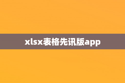 xlsx表格先讯版app