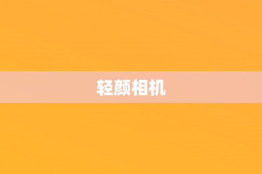 轻颜相机