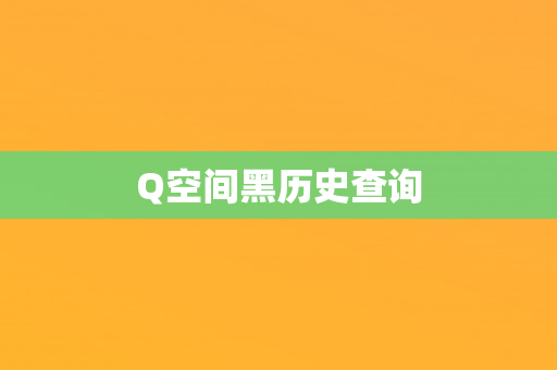 Q空间黑历史查询