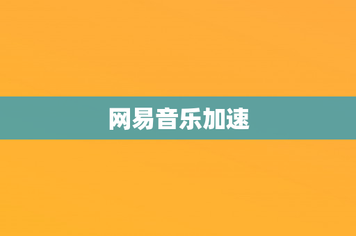 网易音乐加速