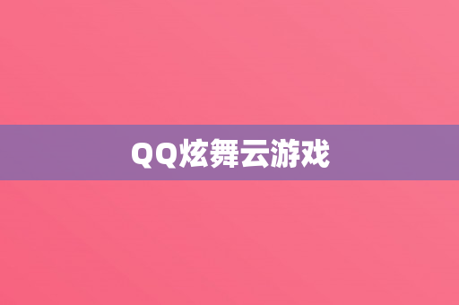 QQ炫舞云游戏