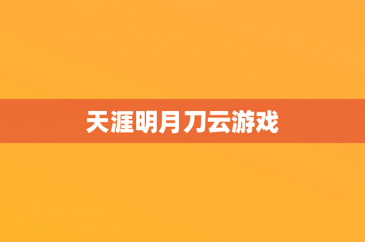 天涯明月刀云游戏