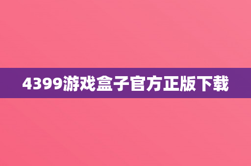 4399游戏盒子官方正版下载