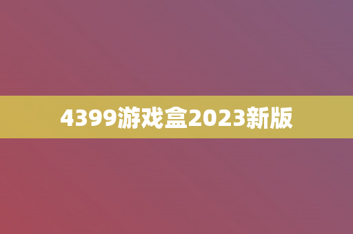 4399游戏盒2023新版