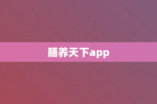 膳养天下app