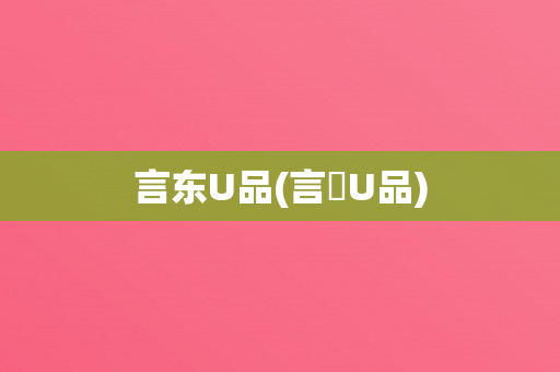 言东U品(言東U品)