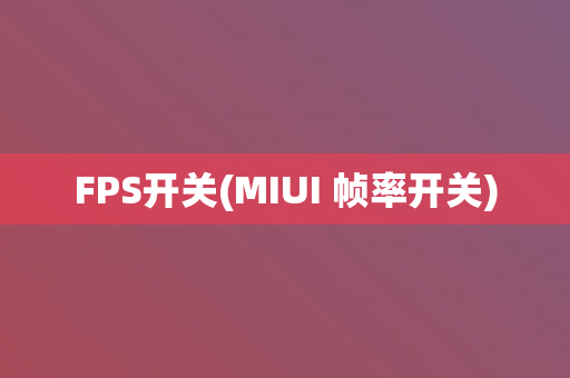 FPS开关(MIUI 帧率开关)